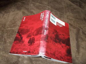 「八つ墓村」は実在する　蜂巣敦(2005年)送料116円　津山三十人殺し・ルポ