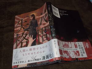 漫画　人間失格　太宰治　森凛(漫画)(2021年)送料116円　名作のコミック版