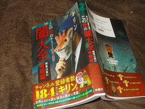 この世の闇大全　閲覧注意の考察編～闇が深すぎる事件の真相　キリン(2021年)送料116円