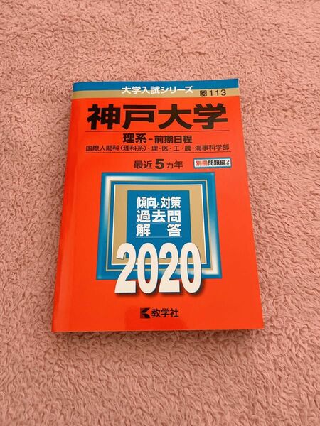 神戸大学　理系　前期日程 赤本