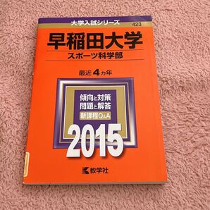 早稲田大学 スポーツ科学部