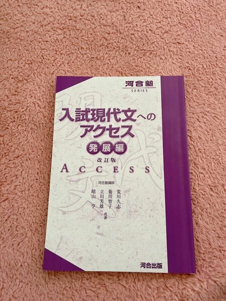 入試現代文へのアクセス発展編