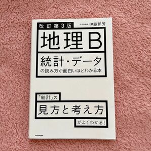 地理B 統計・データの読み方が面白いほどわかる本