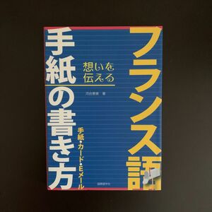 フランス語手紙の書き方　手紙・カード・Ｅメール　想いを伝える 河合恵美／著