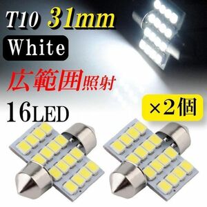 LED ルームランプ T10×31mm ホワイト 白 高輝度 【２個】 光量強力！ 明るい 広範囲 簡単交換 カスタム 省エネ 長寿命 12V 新品