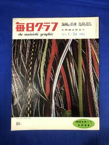 CC1451c☆毎日グラフ 1965年1月24日 大相撲は総当り/島々の季節塩飽・本島/夜明けのシャンソン岸洋子/加藤唐九郎