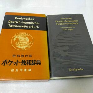 【美品】ポケット独和辞典 ドイツ語辞典 研究社 コンパクト辞典 持ち運びOK