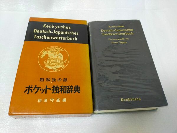 【美品】ポケット独和辞典 ドイツ語辞典 研究社 コンパクト辞典 持ち運びOK