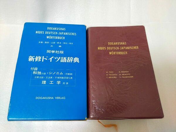 同学社版 新修ドイツ語辞典ケース付き