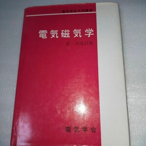 電気磁気学 第二次改訂版 電気学会大学講座 電気学会 オーム社