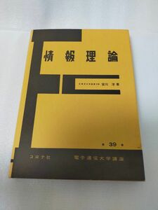 【美品】「情報理論」宮川 洋