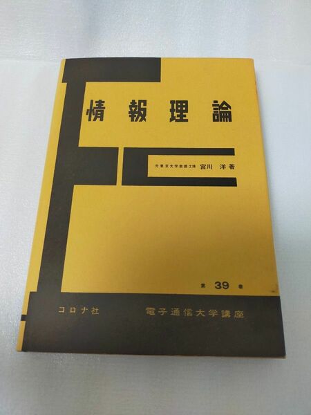 【美品】「情報理論」宮川 洋