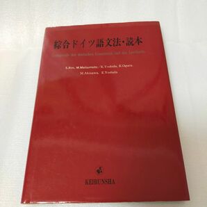 綜合ドイツ語 文法・読本