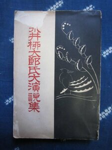 永井柳太郎氏大演説集／大正15年★大日本雄弁会★早稲田大学雄弁部加賀国石川県金沢市