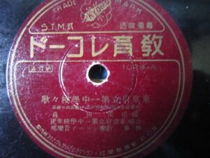 芸ＳＰ盤1540★校歌特殊盤★東京府立第一中学校校歌／梁田貞・歌★同寄贈歌／同校生徒★非売品東京都立日比谷高等学校