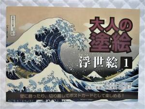 【 大人の塗り絵 浮世絵 ① 】葛飾北斎 歌川広重 喜多川歌麿 … ポストカード 認知症予防 初心者 脳トレ ぬり絵 ぬりえ 塗絵 大人のぬり絵