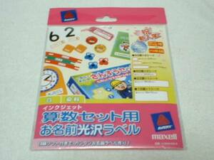 ★ お名前光沢ラベル 算数セット用 新品 即決 入学 お名前シール ★