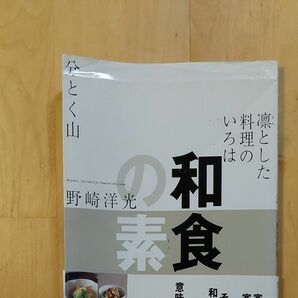 和食の素　凛とした料理のいろは 野崎洋光／著