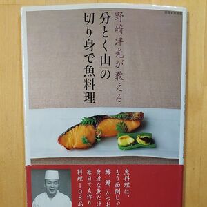 「分とく山」の切り身で魚料理 （別冊家庭画報） 野崎　洋光　著