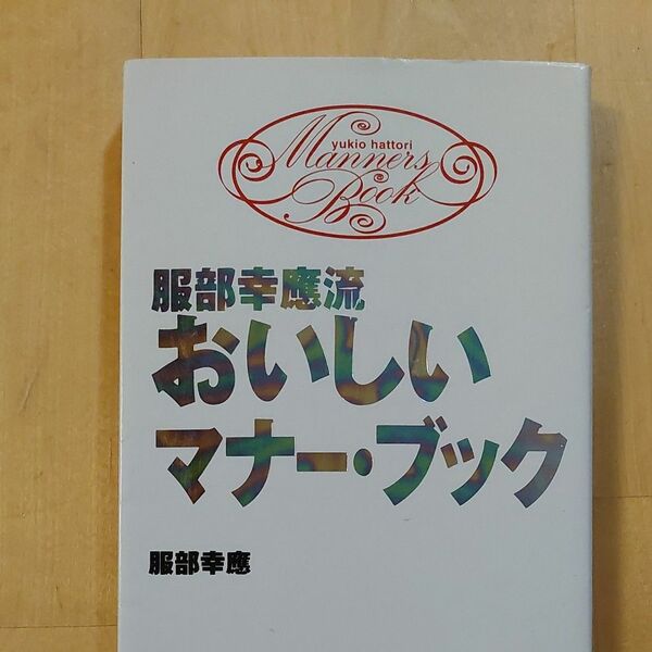 服部幸応流おいしいマナー・ブック 服部幸応／著