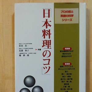 日本料理のコツ （プロの技と料理の科学シリーズ） 杉田浩一／〔ほか〕共著