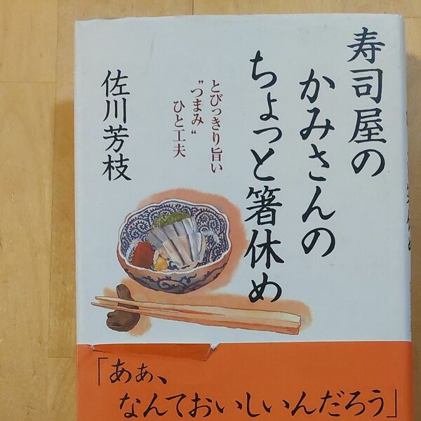 寿司屋のかみさんのちょっと箸休め　とびっきり旨い“つまみ”ひと工夫 佐川芳枝／著