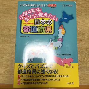 中学受験準備　日本の都道府県　小学4年生までに覚えたい日本の都道府県