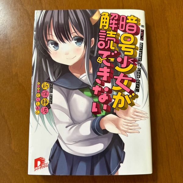  暗号少女が解読できない （集英社スーパーダッシュ文庫　し８－１） 新保静波／〔著〕