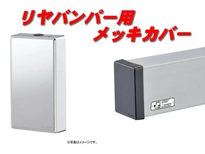 リヤバンパー用メッキカバー左右２個セット「160×90」