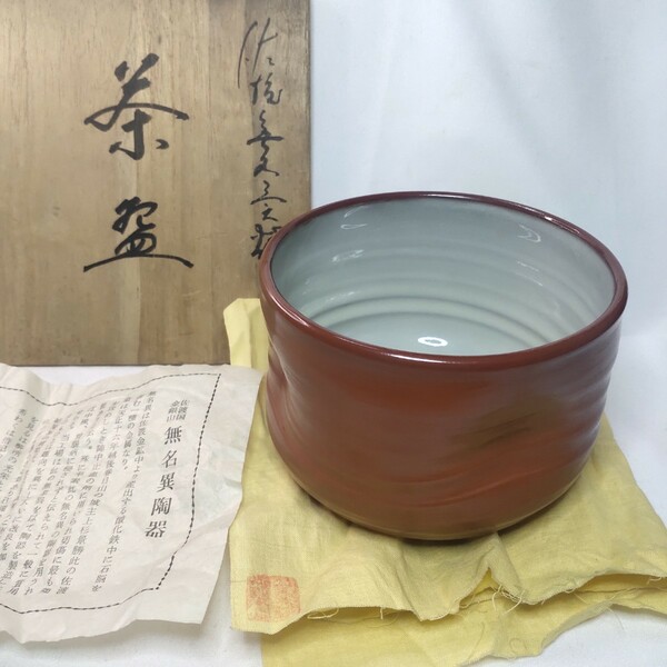 茶道具 茶碗 佐渡国金銀山 無名異陶器 細野玉堂 共箱 共布 栞 骨董 手作美品