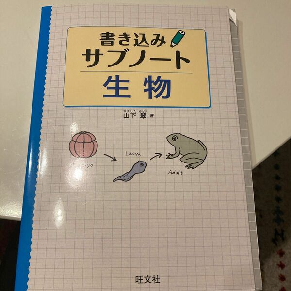 書き込みサブノート生物 山下翠／著