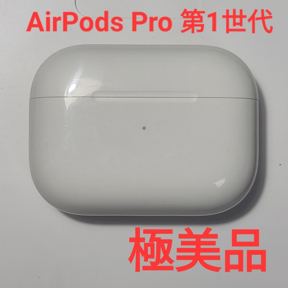 セール&特集> Apple正規品 AirPods Pro第1世代 充電ケース 第一世代