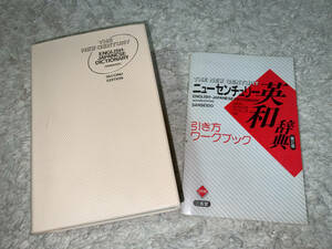 ■三省堂「ニューセンチュリー英和辞典 第2版 / 1992年(平成4年)2月25日 第5刷発行 / 初版発行=1987年(昭和62年)12月10日」■