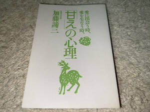 ■大和出版「甘えの心理 愛に出会う時、愛を失なう時(加藤諦三)/1991年(平成3年)5月1日 新装11刷発行/初版発行1986年(昭和61年)5月15日」■