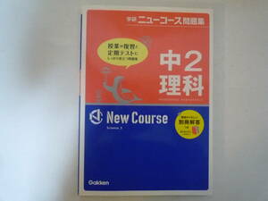 学研ニューコース　中2理科　問題集