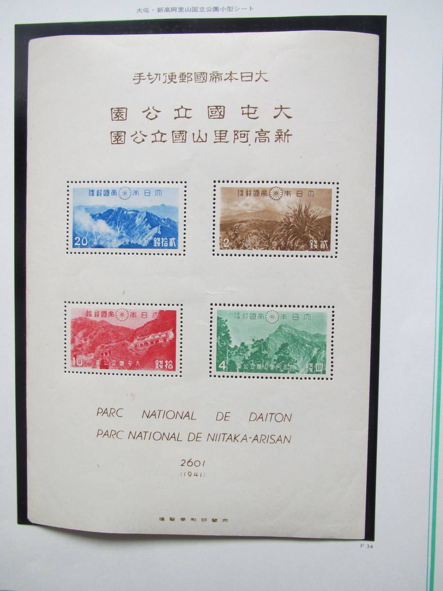 ポイント2倍 【錢位:1941年発行】大屯・新高阿里山、次高タロコ国立