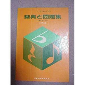 こどものための楽典と問題集 解答付