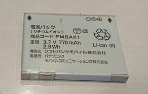 匿名配送 ソフトバンク SOFTBANK 純正 PMBAK1 電池パック 831P バッテリー 携帯 携帯電話