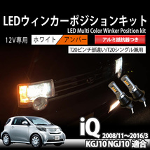 iQ アイキュー KGJ10 NGJ10 適合 T20 LED ウィンカー ポジションキット 抵抗器 内蔵 ハイフラ 防止12V 専用_画像1