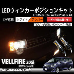 ヴェルファイア 20系 ATH20 ANH20 GGH20 系 適合 T20 LED ウィンカー ポジションキット 抵抗器 内蔵 ハイフラ 防止12V 専用