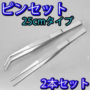 ピンセット 2本セット 25cmタイプ アクアリウム トリミング 作業 用品 先曲がり ストレート ステンレス