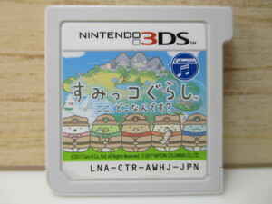 ☆任天堂 3DS すみっコぐらし ここ どこなんですか？ カセットのみ!!