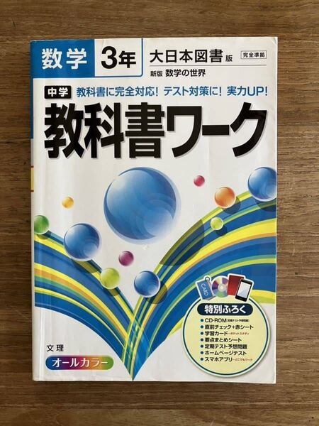 美品 中学3年 数学教科書ワーク 大日本図書版 オールカラー