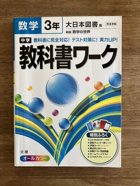 美品　中学３年　数学教科書ワーク　大日本図書版　オールカラー