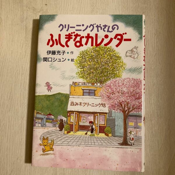 クリーニングやさんのふしぎなカレンダー　作/伊藤充子