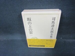 司馬遼太郎全集24　坂の上の雲　一　シミ有/IEZF