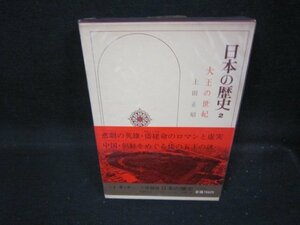 日本の歴史2　大王の世紀　シミ箱破れ有/IEZF