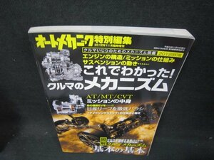 オートメカニック2012年11月臨時増刊　これでわかった！クルマのメカニズム/IEZD