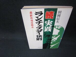 続実践ランチェスター法則　田岡信夫　日焼け強折れ目有/IEZC