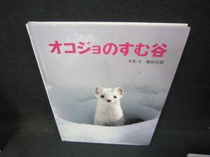 オコジョのすむ谷　カバー無シミ有/IEZD